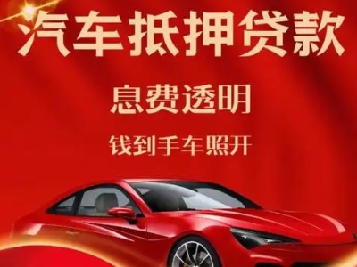 滨湖新区良好口碑的汽车抵押贷款公司推荐